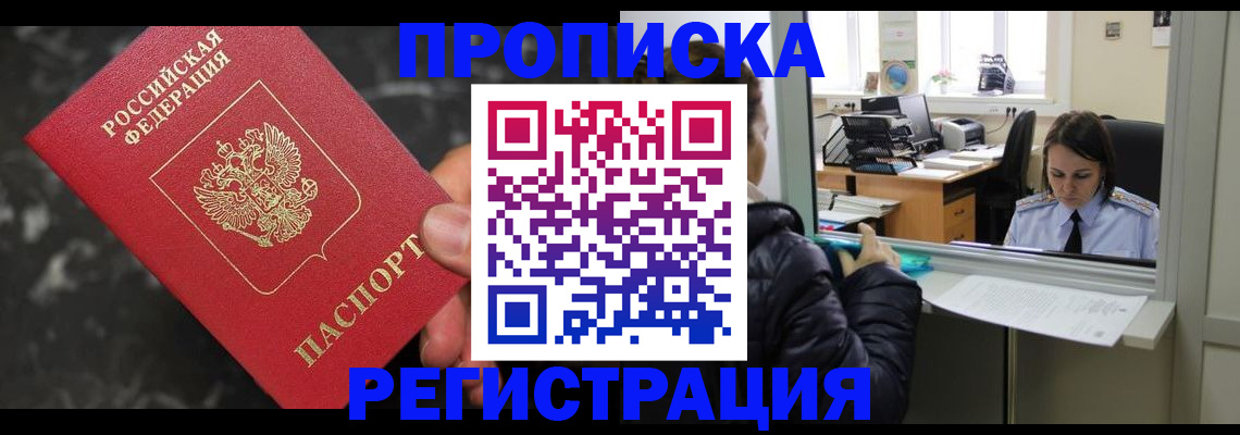 прописка в квартире в Орске