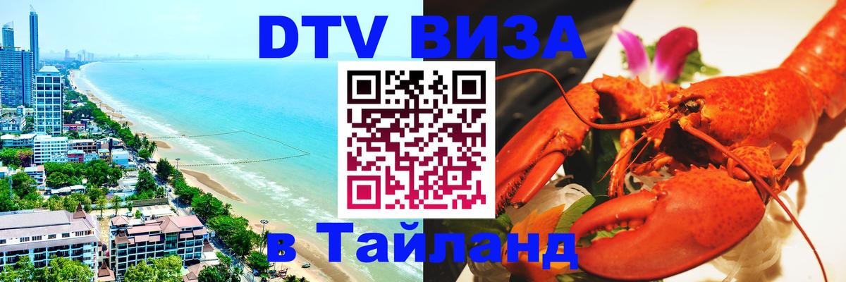 DTV Visa Thailand — прайс и условия, виза без дополнительных документов - 04.10.2025 