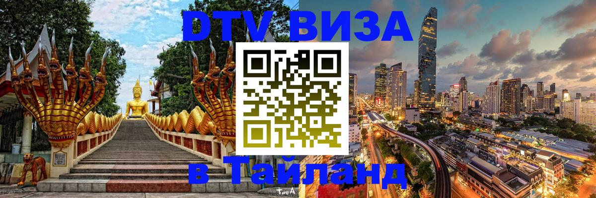ДТВ VISA Тайланд для фрилансеров Орск 