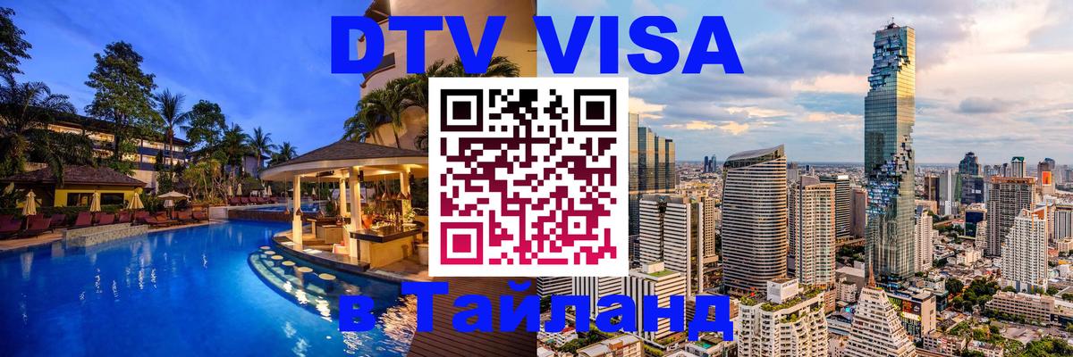 Visa ДТВ Тайланд помощь 